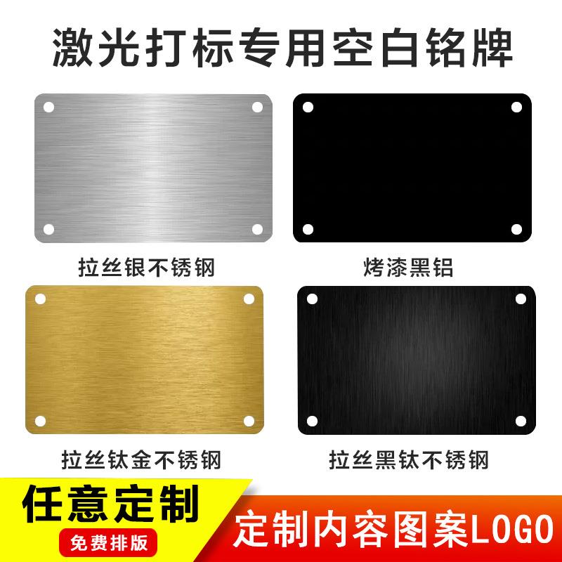 不锈钢空白铭牌定做铝牌激光腐蚀标牌制作拉丝镜面钛合金铜牌标识