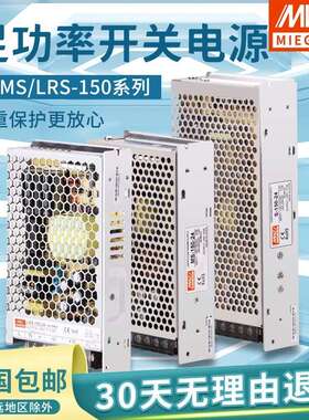 明150W开关电源 LRS/S-150-24V/6.5A 12V15V36V48V直流伟变压器