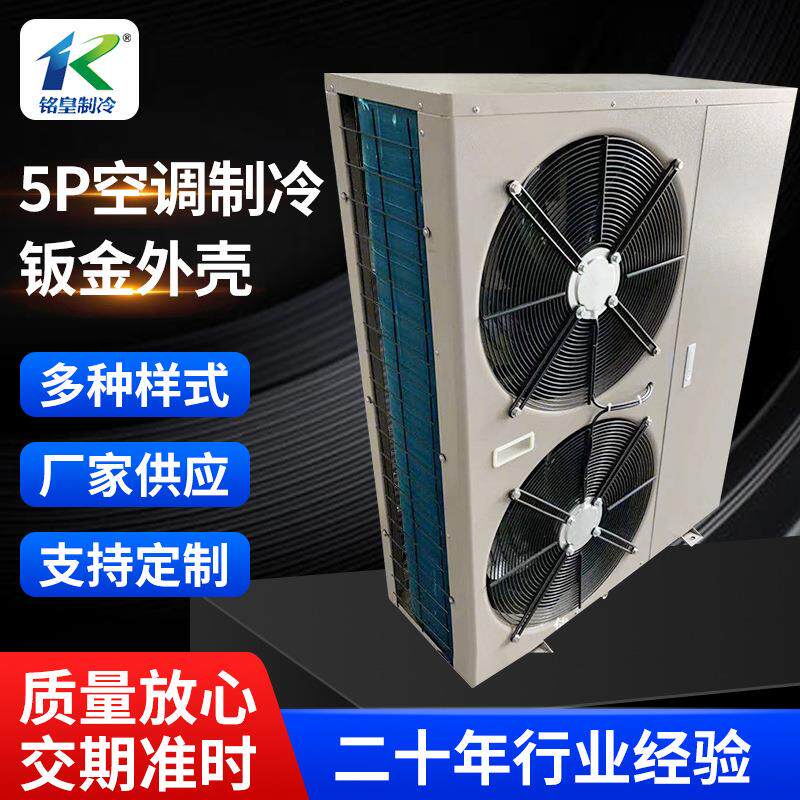 5P制冷空调外机定制工厂海鲜机空调机空调外机钣金外壳加工定制