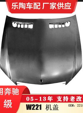 适配奔驰S级W221引擎盖S400S450S500S350S550机盖2218800157