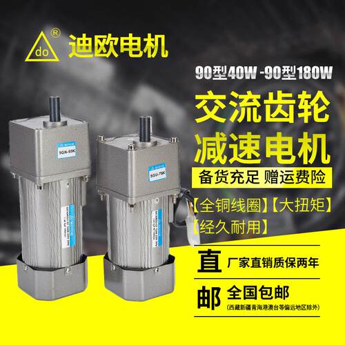 迪欧 40W60W90W120W140W180W交流齿轮减速电机单相调速正反转三相