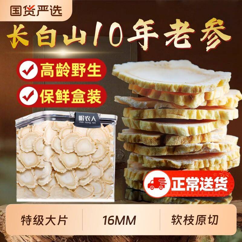 长白山人参白参片250g切片泡水人参山参东北特产正品生晒参年货节