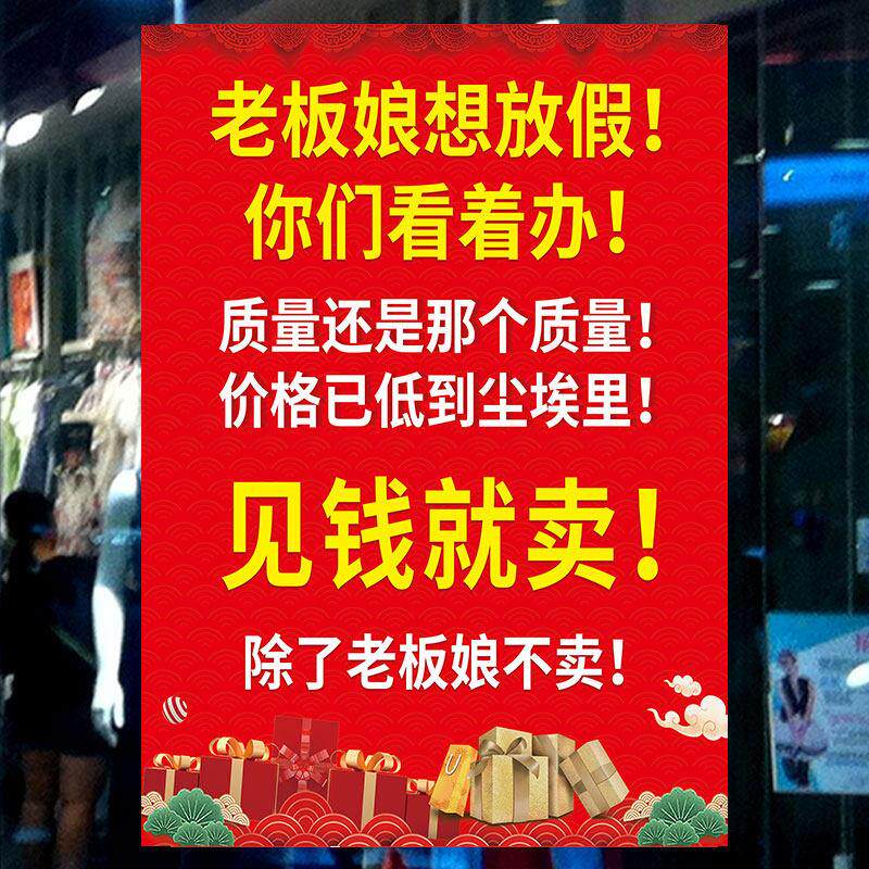 服装店促销清仓海报老板娘想放假海报见钱就卖夏季换季广告贴纸图