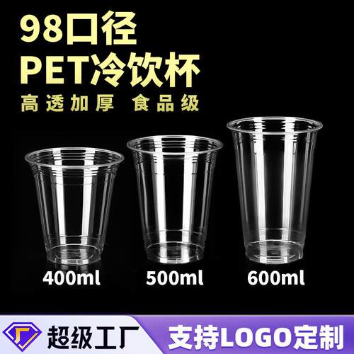 98口径一次性pet冷饮杯咖啡奶茶透明加厚饮料杯柠檬茶生椰拿铁杯