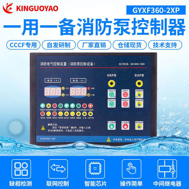 国耀 GYXF360-2XP 消防控制器 喷淋泵控制柜一用一备星三角软启动