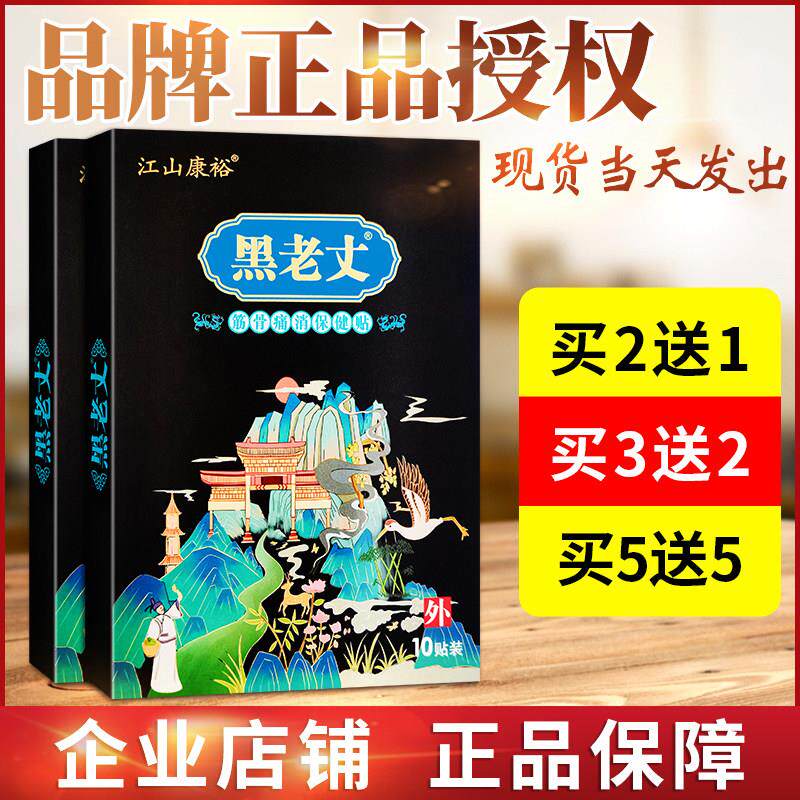 正品送同款江山康裕黑老丈筋骨保健贴布黑老丈膏贴颈椎腰腿肩周疼