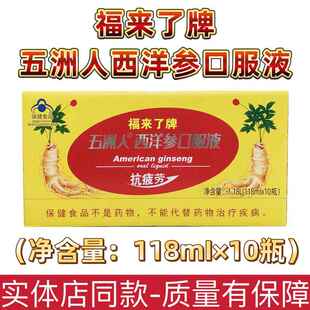 买2盒送1盒 福来了牌五洲人西洋参口服液118毫升/10瓶装 正品包邮