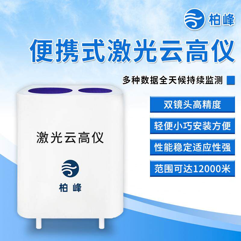激光云高仪便携式激光测云仪综合云高仪测云仪机场云底高度云量