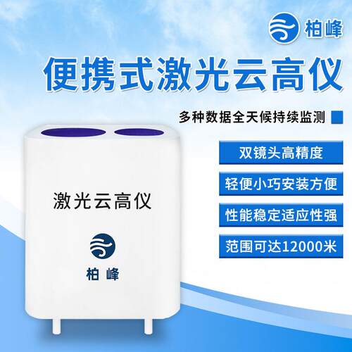 激光云高仪便携式激光测云仪综合云高仪测云仪机场云底高度云量