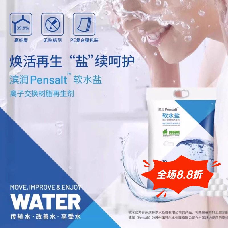 滨特尔爱惠浦软水机专用盐高纯度离子交换树脂再生剂软水机滤芯