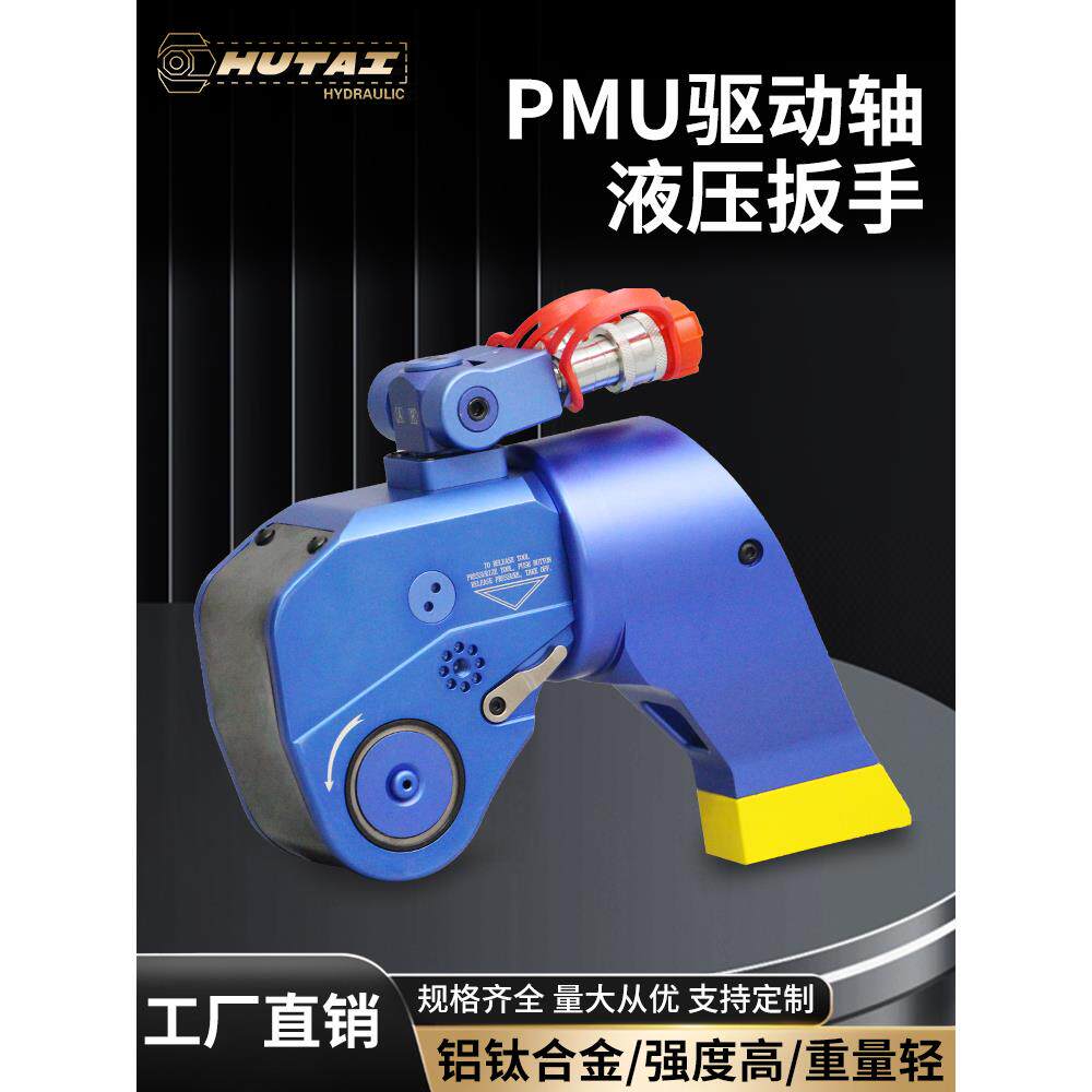 PMU驱动轴液压扳手电动液压扭矩扳手驱动液压扭力扳手大功率扳手