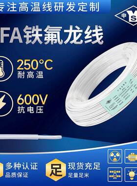 铁氟龙线PFA电线电缆高温线AF-2502.5平7/0.0100米量大优