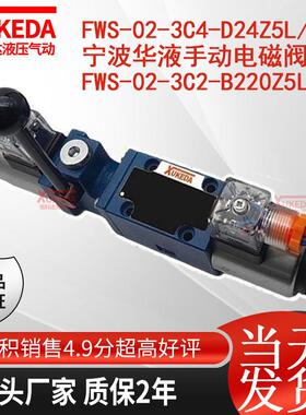FWS-02-3C4-D24Z5L/53宁波华液手动电磁阀FWS-02-3C2-B220Z5L/53