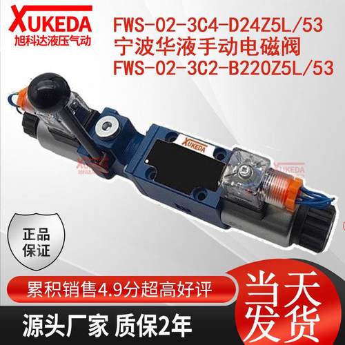 FWS-02-3C4-D24Z5L/53宁波华液手动电磁阀FWS-02-3C2-B220Z5L/53
