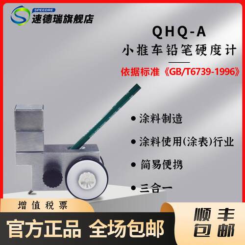 速德瑞小推车三用型铅笔硬度计漆膜厚度仪硬度计漆膜计