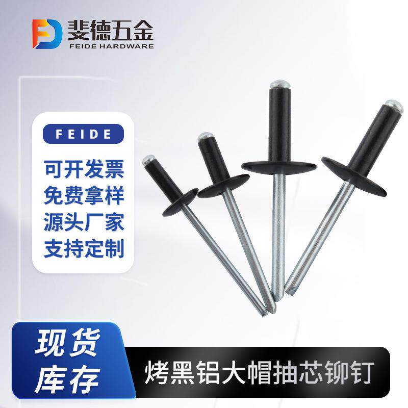 大帽檐黑色铆钉烤漆大帽拉钉开口型大帽烤黑抽芯铆钉铝拉钉烤黑