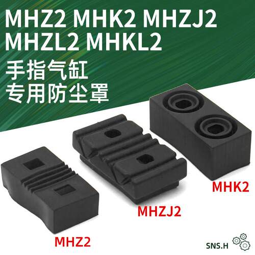 MHZJ2手指气缸MHK2防尘套MHZ2/MHZL2-10/16/20/25/32/D保护12罩40