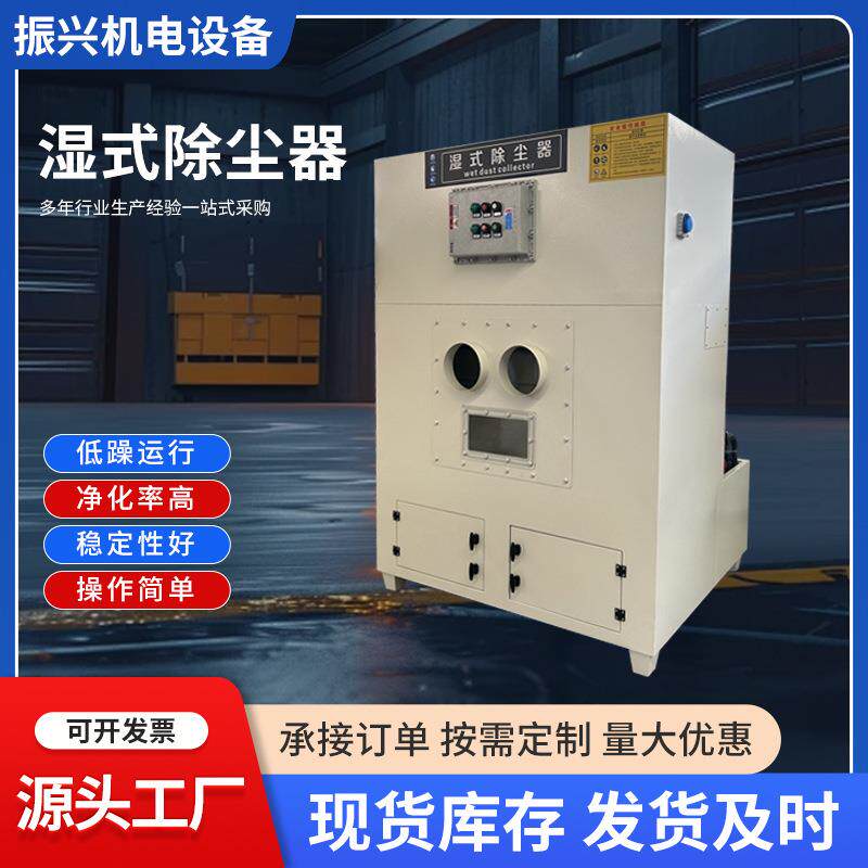 厂家生产静音防爆水式除尘器湿式除尘器金属打磨工业粉尘集尘器