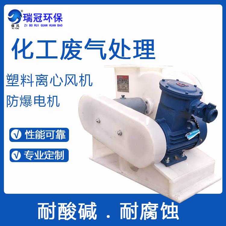 瑞冠 PPH风机 耐腐蚀耐酸碱塑料离心风机 化工实验室专用PP抽风机图片
