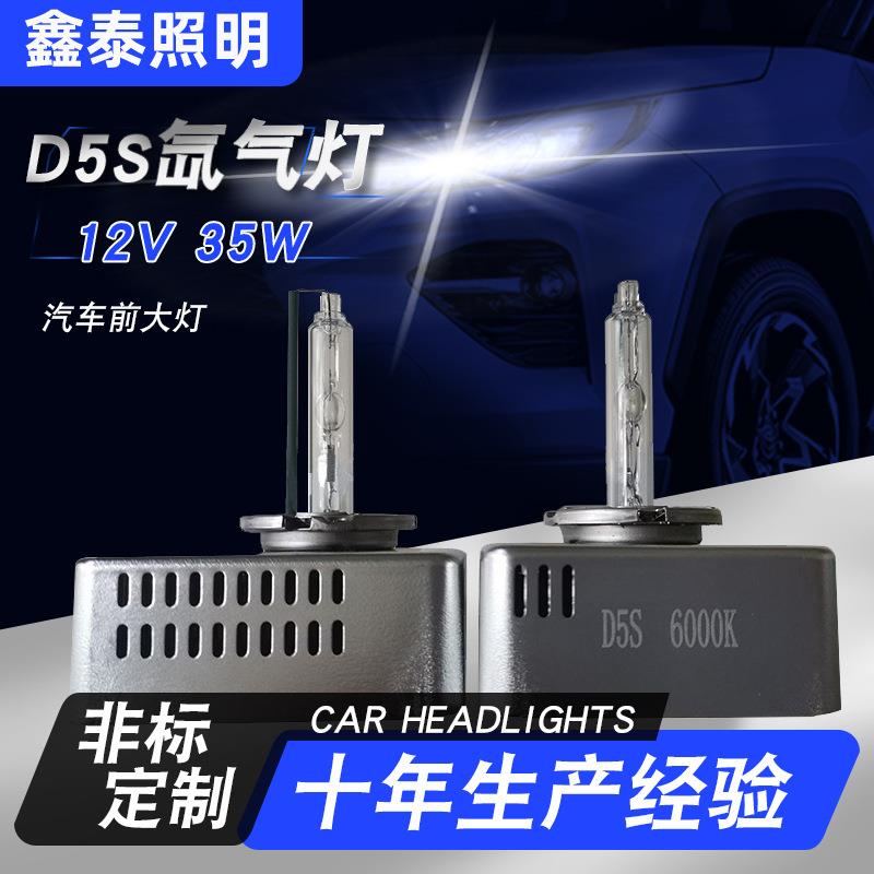 汽车前大灯氙气灯D5S全钢架防潮HID高亮6000k前照灯泡