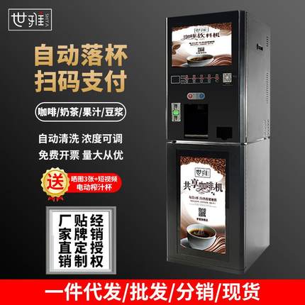 世雅投币扫码速溶咖啡机商用全自动落杯盖豆浆奶茶饮料售卖一体机