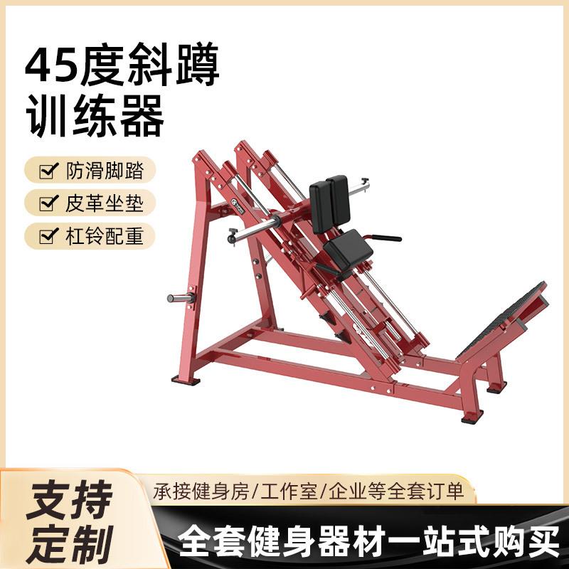 倒蹬机训练器45度斜蹲机悍马力量器械健身房商用腿部健身器材