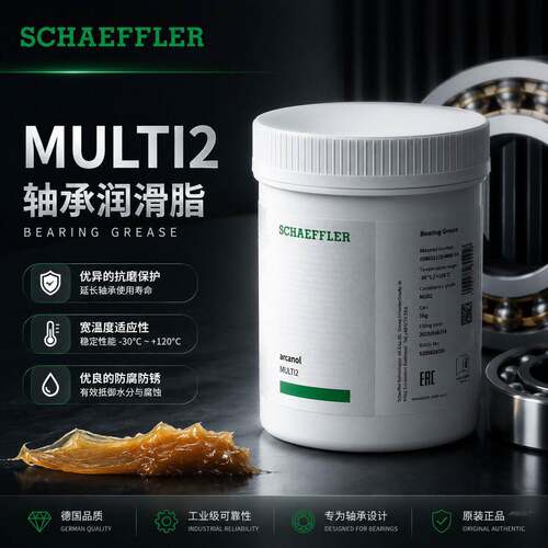 舍弗勒FAG Arcanol MULTI2 中负荷通用滚动轴承润滑脂 1kg