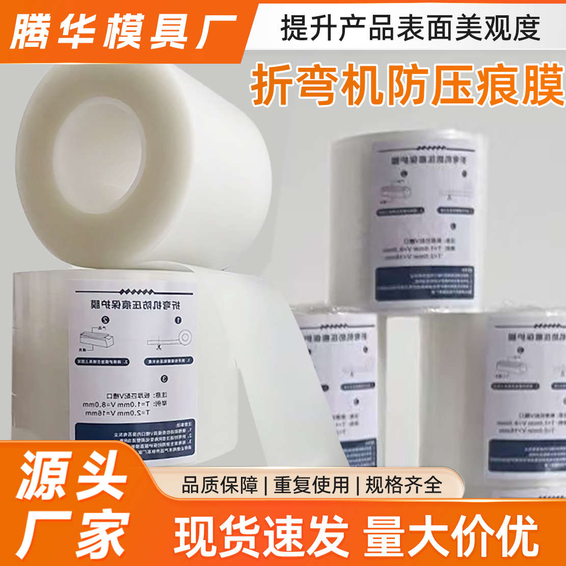 折弯膜无痕压弯铝合金不锈钢胶垫折弯机模具专用防压痕保护膜30米