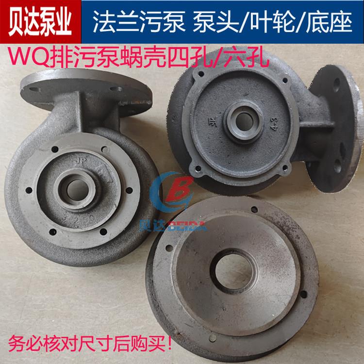 WQ排污泵配件无堵塞污水泵压头四孔六孔蜗壳底座3kw4kw5.5kw2-4寸