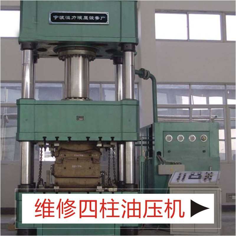 剪油压机10维修 维修油缸四柱500-折弯板机维修吨液压机机 大型