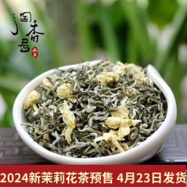 2024新茶  禹蒙飘雪 特级茉莉花茶 四川雅安浓香 茉莉花茶叶