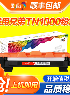 彩格适用兄弟TN1000粉盒HL1110硒鼓MFC1810打印机DR1000鼓架1210