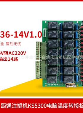 距通注塑机KS5300电脑温度转接板14位继电器KS36-14V1.0热电偶板