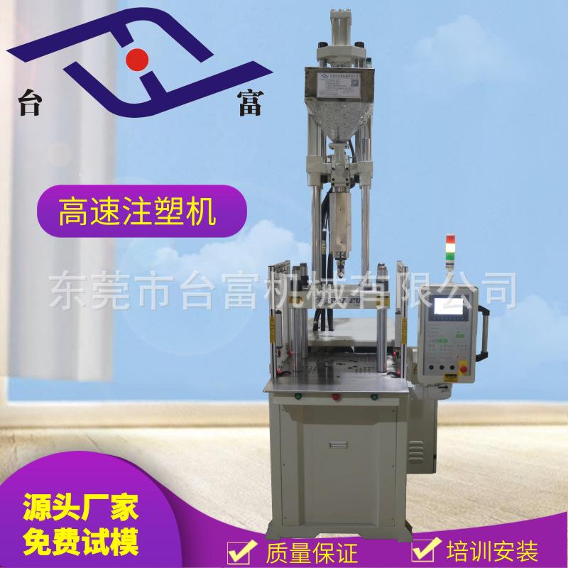 供应高速注塑机,小开头防水插头鼻托小型立式高速注塑机厂家