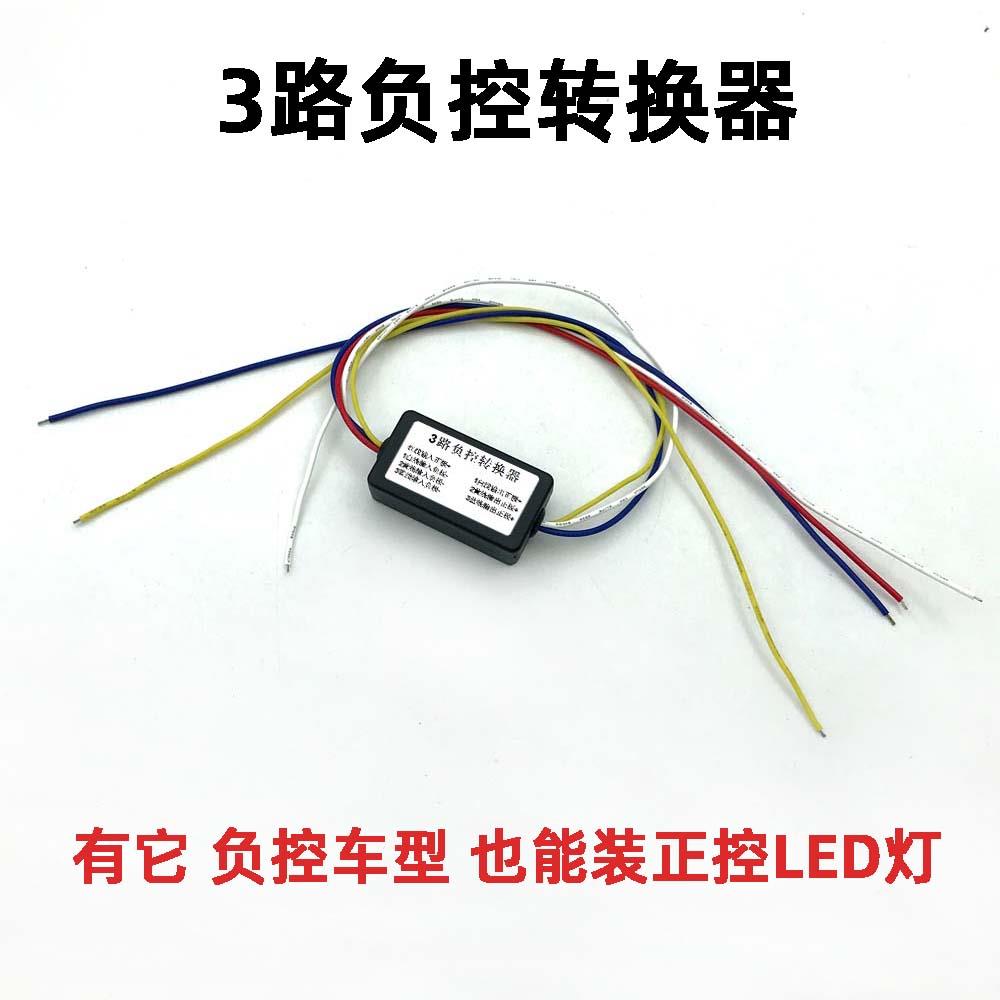 电动车LED灯负控转换器 负极驱动器 3路输出 12V 转接正极灯控