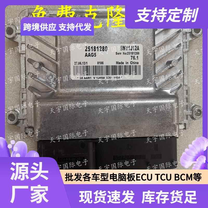 ECU 适用科鲁兹CRUZE 76.1发动机电脑板 25181280 5WY1J12A