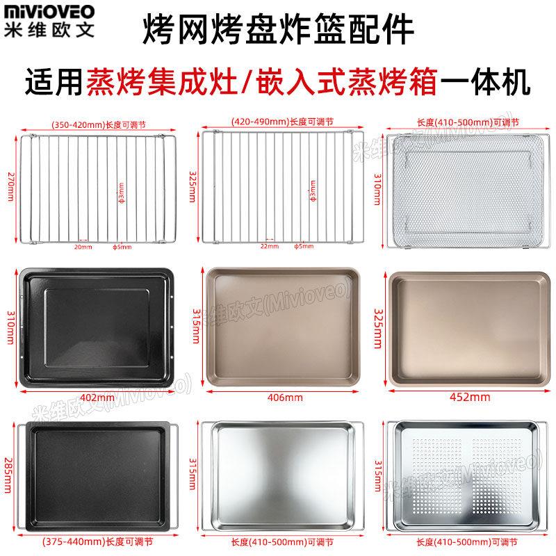 不锈钢蒸烤盘适用蒸烤集成灶嵌入式蒸烤箱一体机不沾盘不锈钢网架