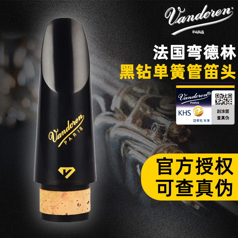 Vandoren弯德林降B调单簧管笛头BD5黑钻黑管吹嘴胶木古典专业演奏