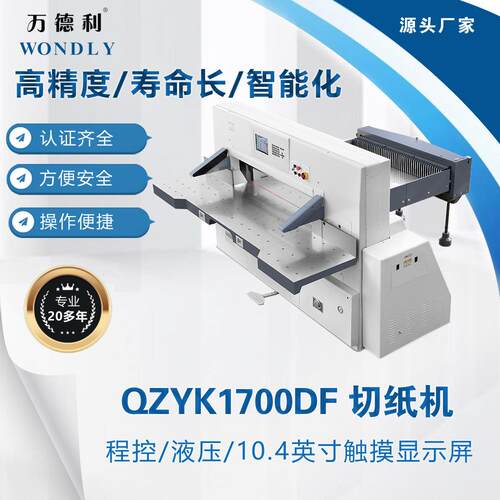 QZYK1700DF程控双液压大屏幕切纸机