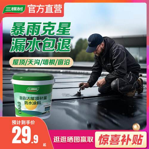 三棵树屋顶防水补漏材料屋顶楼顶裂缝外墙漏水堵漏王防水涂料胶水