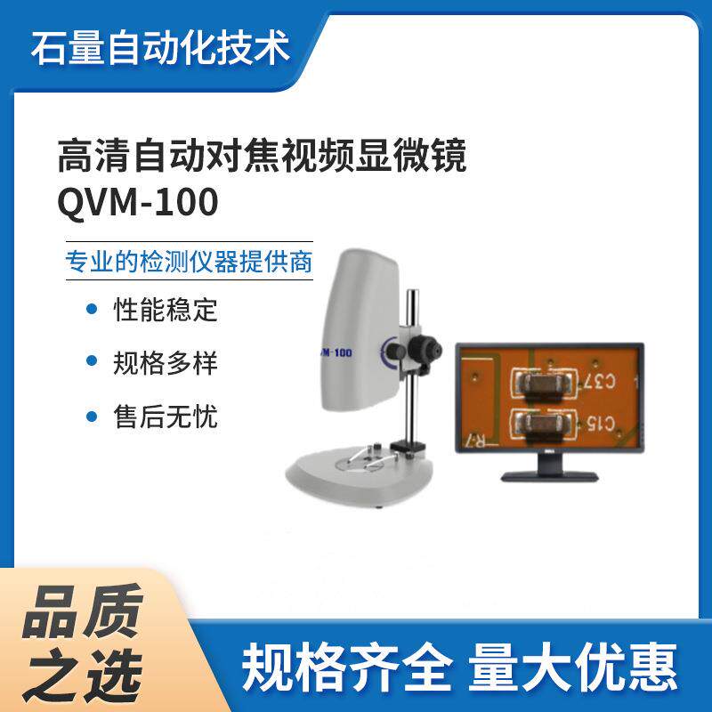 高清自动对焦视频显微镜QVM-100微距镜头成像调焦工业超清