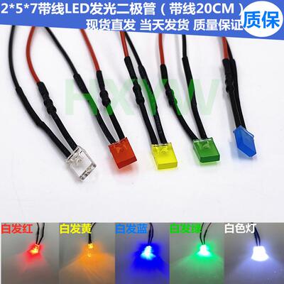 2*5*7mm方形LED指示灯四方形带线发光二极管3V5V12V24V220V发光灯