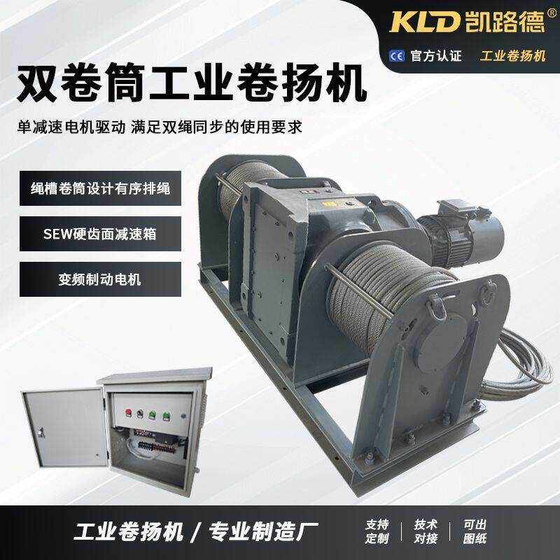 双绳同步自动排绳卷扬机5吨工业绞车SEW电机驱动绳槽卷筒支持定制