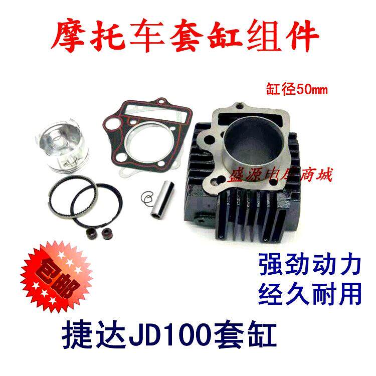摩托车弯梁车 卧式套缸 捷达100型 套缸气缸 JD100活塞环包邮