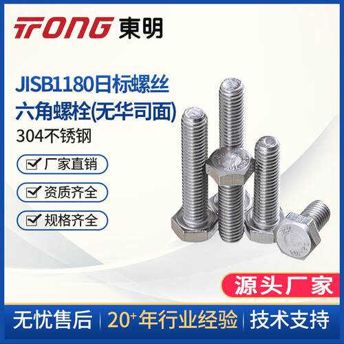 东明304不锈钢JISB1180日标螺丝六角螺栓(无华司面)M5M6M8M10