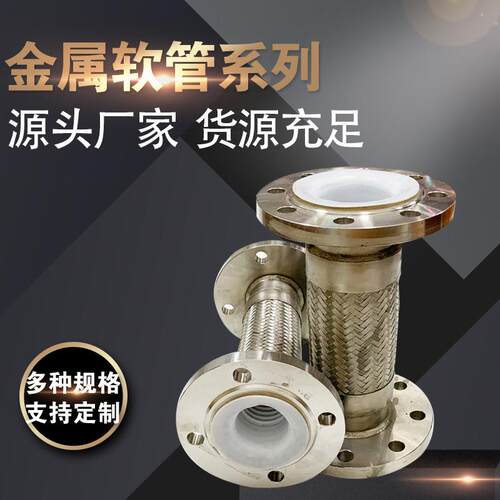 304不锈钢金属软管聚四氟乙烯波纹管特氟龙管法兰衬四氟金属软管
