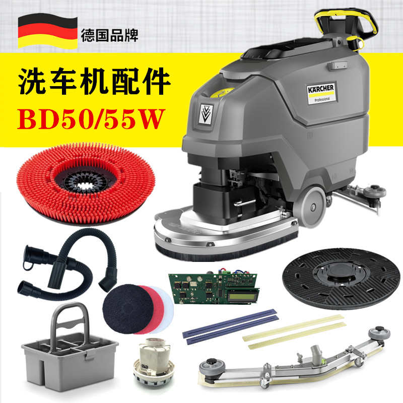凯驰卡赫洗地机配件 吸排水管胶条地刷针盘电机轮子支架 BD50/55W