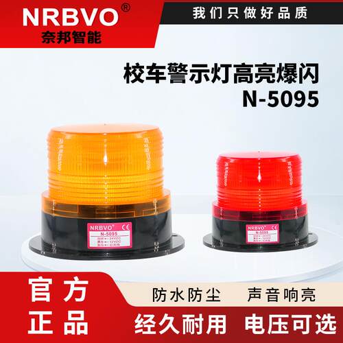 奈邦型车载LTD N-5095校车灯爆闪警示LED灯12-60V 可配强磁工程灯