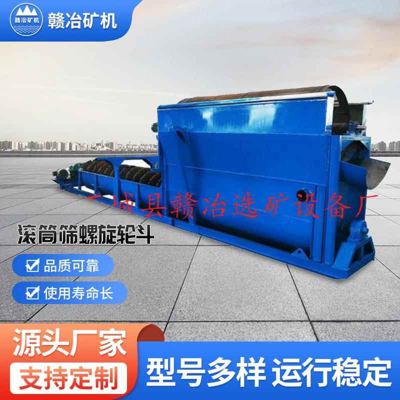 滚筒筛螺旋轮斗筛洗洗沙设备移动式螺旋洗沙一体机环保水洗轮