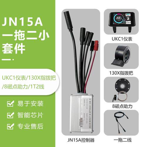 锂电改装配件，一拖二全防水JN15A控制器小套件，UKC1彩屏仪表